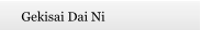 Gekisai Dai Ni