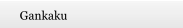 Gankaku